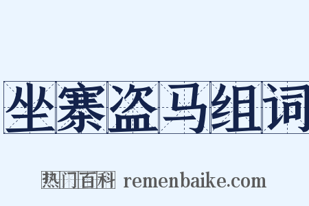 坐寨盗马组词是什么意思的图片